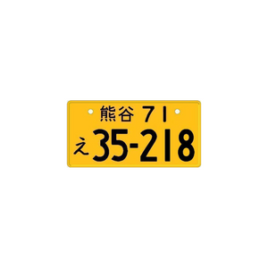 1/64 Scale Initial D Metal Stamped License Plate - 164model